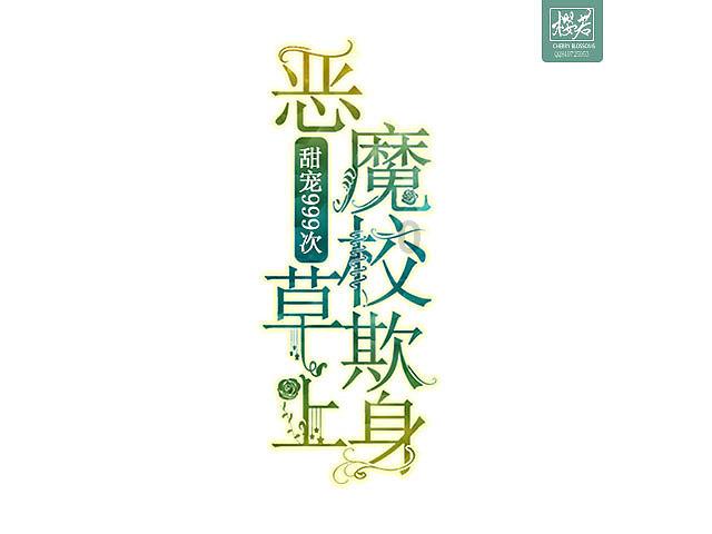 爱的魔力